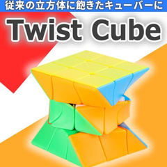 ツイストキューブ 変形 3x3 ルービックキューブ】新感覚のパズル！立体的な動きで脳を刺激