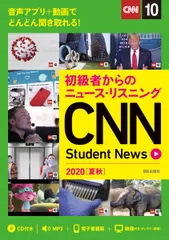 初級者からのニュース・リスニング CNN Student News 2020[夏秋] [CD&オンラインサービス付き]