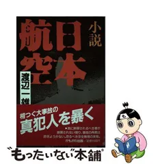中古】 小説 日本航空 / 渡辺 一雄 / かもがわ出版 - メルカリ