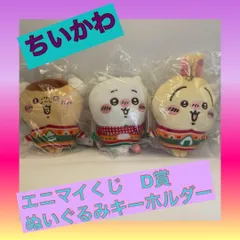 エニマイくじ　D賞　ぬいぐるみキーホルダー