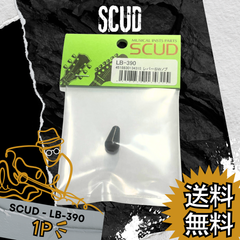 SCUD (スカッド) | レバースイッチノブ STタイプ<LB-390> | 1PACK