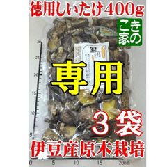 ★そら様専用★店主のお薦め品★香りと食感が良い伊豆産原木栽培干し椎茸★徳用しいたけ４００g×３袋