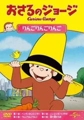おさるのジョージ りんごりんごりんご【アニメ 中古 DVD】レンタル落ち