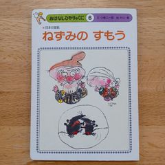 ひかりのくに㈱　1980年　おはなしひかりのくに⑥　ねずみの すもう