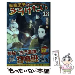 コミック】転生王子はダラけたい（全3巻） | 朝比奈和, 堀代