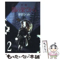 中古】 新編 闇の果てから 2 / 津雲 むつみ / 集英社 - メルカリ 