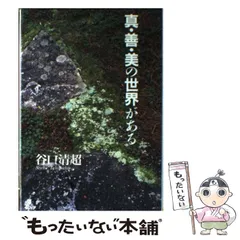 【中古】谷口清超宗教論集 4／J.クレンショー著 ; 谷口清超訳／日本教文社 2025年最新】谷口清超の人気アイテム - メルカリ