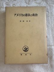 アメリカの憲法と政治／斎藤敏　理想社