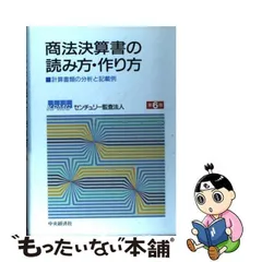 中古】 商法決算書の読み方・作り方 計算書類の分析と記載例 第6版 / KPMGセンチュリー監査法人 / 中央経済社 - メルカリ