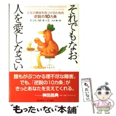 【中古】 それでもなお、人を愛しなさい 人生の意味を見つけるための逆説の10カ条 / ケント・M． キース、 大内 博 / 早川書房