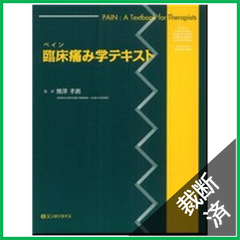 【裁断済】ペイン:臨床痛み学テキスト