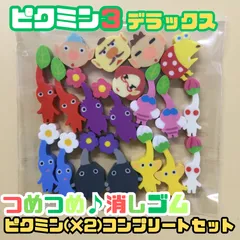 g026【新品・未使用品】ピクミン３ デラックス つめつめ消しゴム ピクミン(×2)コンプリートセット 任天堂 ゲーム Switch ゲームソフト キャラクター ピクミン PIKMIN ENSKY エンスカイ 小さい ミニサイズ 子供 キッズ プレゼント