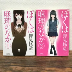 初版帯付き ぼくは麻理のなか ぼくは麻理のなか(4) (アクションコミックス) | 押見 修造 |本