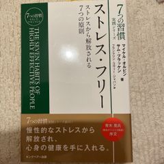「ストレス・フリー : ストレスから解放される7つの原則 」