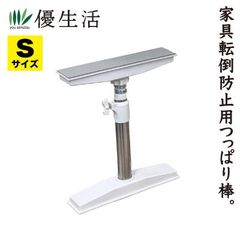送料無料 ステンレス製 家具倒れん棒2本組 Sサイズ