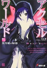 【中古】アクセル・ワールド1 ‐黒雪姫の帰還‐ (電撃文庫)
