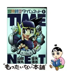 冒険時空タイムネット 2 (てんとう虫コミックススペシャル)山田桜丸