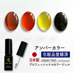 安心の日本製 カラージェル アンバーカラー LEDUV対応ジェル ジェルネイル 化粧品登録済