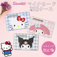 サンリオ マイナカードケース キャラクター デザイン グッズ スキミング防止 個人情報保護 プライバシー保護 防犯グッズ  【 キティ クロミ マイメロディ 】 SANG-597  【ゆうパケットにて発送】【2026/3/27頃発送予定】