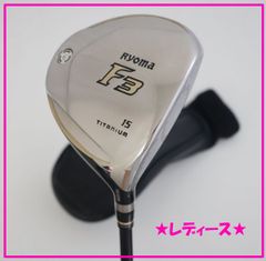 ●レディース！最も飛んでやさしい！Ryoma★リョーマ　F3　フェアウェイウッド　2017年モデル　15°TourAD RF2 カーボン　L　(78192