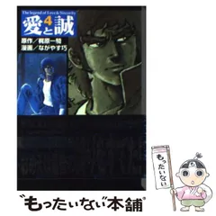 【中古】 愛と誠 ４/講談社/ながやす巧 愛と誠［生還！高原由紀編］4弾』（ながやす 巧,梶原 一騎