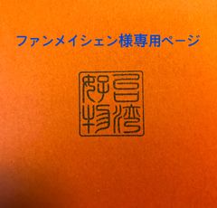 YUKI様専用ページ【台湾好物】 - 台湾好物 - メルカリ