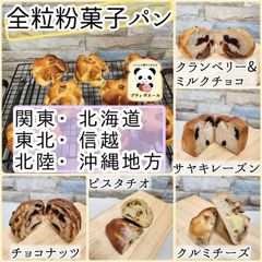 ◇全粒粉入り　菓子パン　◇　関東(東京)・北海道・東北・信越・北陸・沖縄地方の方　キタノカオリ全粒粉使用　焼き立てパン