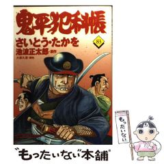 中古】 鬼平犯科帳 83 （文春時代コミックス） / さいとう・たかを