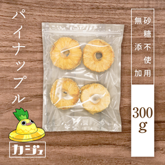 無添加ドライパイナップル 300g 砂糖不使用ドライフルーツ