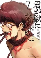 君が獣になる前に　全巻セット　新品未開封　初版帯付き 1909254616.jpg?1684048266