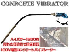コンクリート バイブレータ 振動棒 電動式 振動棒Ф3.5 コンクリート バイブレーター 生コン 左官 電動工具 打設 建築 DIY