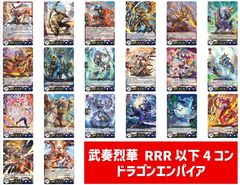[武奏烈華]　ストイケイア　RRR以下4コン　リアノーン　③ 4コン予約販売】「武奏烈華」ストイケイアRRR以下4コンセット