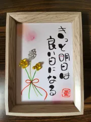 【値下げ！】筆文字アート シーグラスアート ｢きっと明日は良い日になる｣1