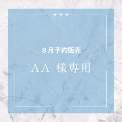 【AA 様専用】