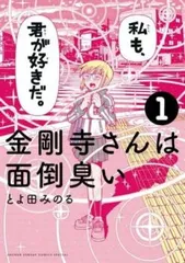 金剛寺さんは面倒臭い(3冊セット)第 1～3 巻 レンタル用【全巻 コミック・本 中古 Comic】レンタル落ち