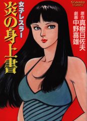 【激レア・良品・初版】女子レスラー 炎の身上書　全1巻　中野喜雄　真樹日佐夫 日本文芸社 ゴラクコミックス 中野喜雄 女子レスラー炎の身上書 - メルカリ