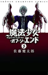 魔法少女・オブ・ジ・エンド 特典 イラストカード セット その他