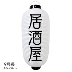  【和紙風ビニール】居酒屋 提灯 9号 ちょうちん チョウチン 看板 オーダー