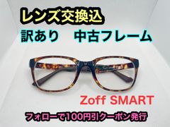 【訳あり格安】度付きレンズ交換込　度なしもOK　フォローで100円引き　Zoff　メガネフレーム　#C6