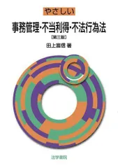 結婚祝い 【中古】 事務管理・不当利得・不法行為 新法学全集 [復刻版