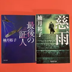 2024年最新】慈雨 柚月裕子の人気アイテム - メルカリ