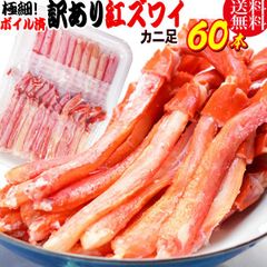 紅ズワイガニ M規格 ボイル 紅ズワイ カニ足 20本×3個 ボイル済み (ベトナム加工または、中国加工)  送料無料 超細い足 訳あり カニ ポーション 細いかに足 蟹