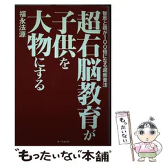 【中古】 法源大バカ人生 やってみなくて何がわかる/アースエイド/福永法源 楽天市場】【中古】いま最高ですか アースエイド 福永 法源