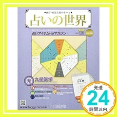 占いの世界改訂版(14) 2022年 4/20 号 [雑誌] [雑誌] [Apr 13, 2022]_02