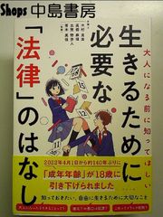 大人になる前に知ってほしい 生きるために必要な「法律」のはなし 単行本