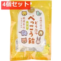 どうぶつべっこう飴 ゆず 50g 4個セット まとめ売り