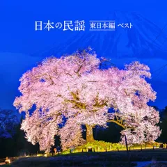 【中古】［CD］正調日本民謡(東日本編) 2026年最新】CD 正調日本民謡 東日本編の人気アイテム - メルカリ
