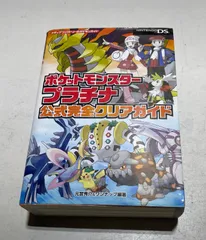 ポケットモンスタープラチナ公式完全クリアガイド ポケットモンスター プラチナ 公式完全クリアガイド」元宮秀介