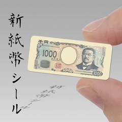 【新】紙幣シール【千円札デザイン】35ｍｍ×15ｍｍ　渋沢栄一　津田梅子　北里柴三郎　お札　お金　ステッカー　封印　封かん　★再入荷★