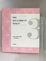 2024年最新】好きになる数学入門の人気アイテム - メルカリ